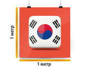 заказать печать Баннер «Корея», 1 м², широкоформатная печать 720 dpi (от 3 м²)